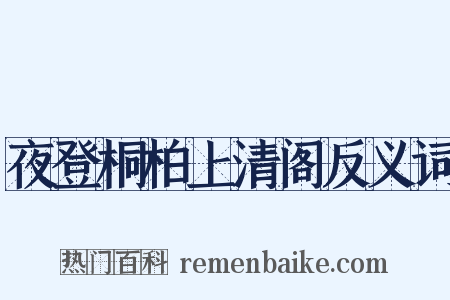 夜登桐柏上清阁反义词是什么意思的图片